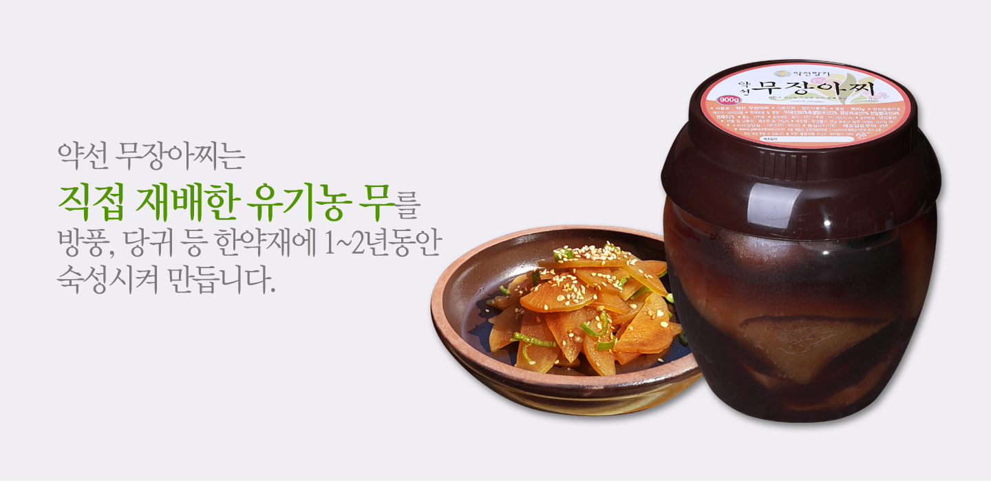 약선향기 무장아찌